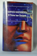 Η Τέχνη των Ονείρων