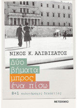 Δυο βήματα μπρος, ένα πίσω