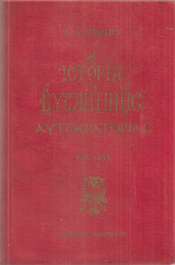 Ιστορία της Βυζαντινής Αυτοκρατορίας 324-1453