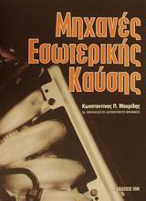 Μηχανές εσωτερικής καύσης
