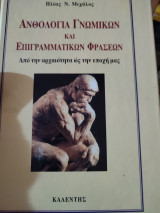 ΑΝΘΟΛΟΓΙΑ ΓΝΩΜΙΚΩΝ ΚΑΙ ΕΠΙΓΡΑΜΜΑΤΙΚΩΝ ΦΡΑΣΕΩΝ