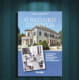 Νίκος Κ. Αλιβιζάτος (Τα Νέα: 2023) Η βασιλική περιουσία / Βασιλιάς Κωνσταντίνος Β', τέως: Ιστορικό και τεκμήρια μιας σκληρής αντιδικίας στο Στρασβούργο