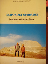 Εκδρομικές Ορειβασίες