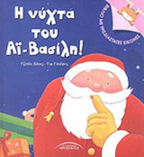 Η ΝΥΧΤΑ ΤΟΥ ΑΙ-ΒΑΣΙΛΗ! (ΒΙΒΛΙΟ ΜΕ ΤΡΙΣΔΙΑΣΤΑΤΕΣ ΕΙΚΟΝΕΣ)