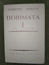 Ποιήματα Ι (1975-1978)