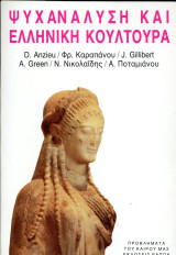 Συλλογικό έργο (Ράππα, 1985) Ψυχανάλυση και ελληνική κουλτούρα. Μεταφ. Μίλτος Φραγκόπουλος