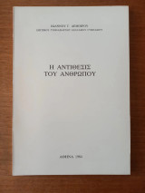 Η αντίθεσις του ανθρώπου