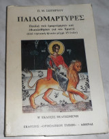 Παιδομάρτυρες Π. Μ. Σωτήρχος Ορθοδόξου Τύπου 1987