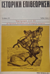 Ιστορικη επιθεωρηση τευχος 1