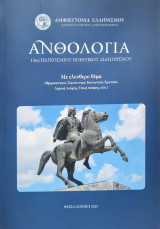 Ἀνθολογία 13ου παγκοσμίου ποιητικοῦ διαγωνισμοῦ