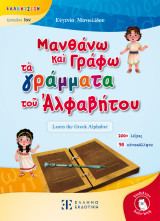 Μανθάνω καὶ Γράφω τὰ γράμματα τοῦ Ἀλφαβήτου
