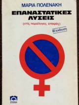 Επαναστατικές λύσεις