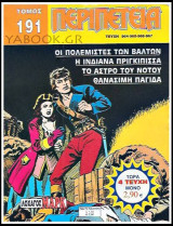 Περιπέτεια τόμος #191
