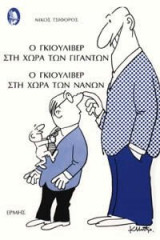 Ο Γκιούλιβερ στη χώρα των γιγάντων. Ο Γκιούλιβερ στη χώρα των νάνων.