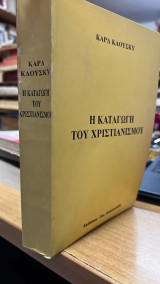 Η καταγωγη του χριστιανισμου