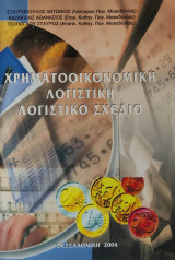 Χρηματοοικονομική λογιστική-Λογιστικό σχέδιο
