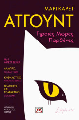 Γηραιές Μόρες Παρθένες