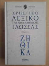 Χρηστικό Λεξικό της Νεοελληνικής Γλώσσας - Τόμος 3