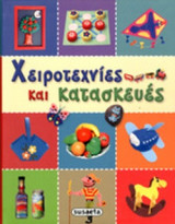 ΧΕΙΡΟΤΕΧΝΙΕΣ ΚΑΙ ΚΑΤΑΣΚΕΥΕΣ