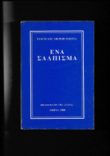 'Ενα σάλπισμα