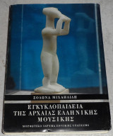 Εγκυκλοπαίδεια της αρχαίας ελληνικής μουσικής Σόλων Μιχαηλίδης 1982
