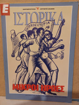 Μικροί Ήρωες Ιστορικά Ελευθεροτυπία