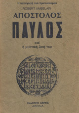 Απόστολος Παύλος και η μυστική ζωή του