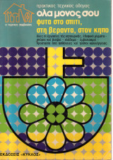 I Jolly Bricolage - Fratelli Fabbri Editori - Πρακτικός Τεχνικός Οδηγός - Όλα μόνος σου - Φυτά στο σπίτι, στη βεράντα, στον κήπο