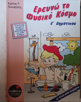 Ερευνώ το φυσικό κόσμο Ε΄ δημοτικού