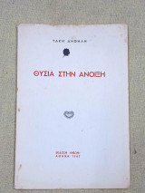 Θυσία στην άνοιξη. Πρώτη έκδοση.