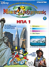 Μίκυ εξερευνητής: ΗΠΑ 1