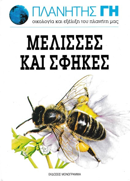 Μέλισσες και σφήκες