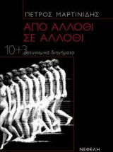 Από άλλοθι σε άλλοθι