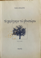 Τα χειρόγραφα του φθινοπώρου