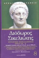 Διόδωρος Σικελιώτης βιβλία ΙΘ΄- Κ΄