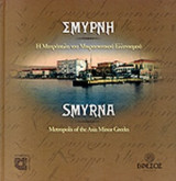 ΣΜΥΡΝΗ