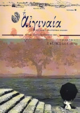 Η ΑΙΓΙΝΑΙΑ ΤΕΥΧΟΣ 8 - ΙΟΥΛΙΟΣ - ΔΕΚΕΜΒΡΙΟΣ 2003