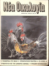 Νέα Οικολογία Απρίλιος 1990 Τεύχος 66