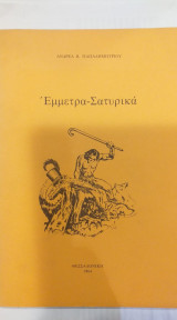 Έμμετρα - Σατυρικά