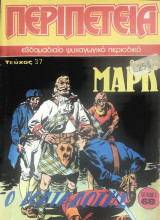 Περιπέτεια (Λοχαγός Μάρκ) #37