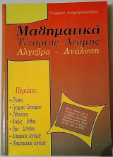 Μαθηματικά 4ης δέσμης Άλγεβρα - Ανάλυση