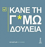 Κάνε τη Γ*αμωδουλειά