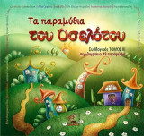 Τα παραμύθια του οσελότου, Tόμος ΙΙΙ