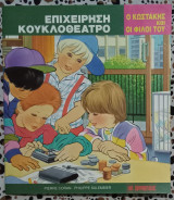 Ο Κωστάκης και οι φίλοι του - Επιχείρηση κουκλοθέατρο