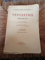 Τερτσέτης Άπαντα Τόμος Α'
