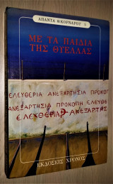 Με τα Παιδιά της Θύελλας