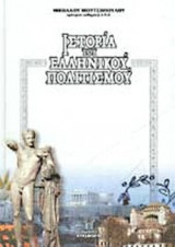 ΙΣΤΟΡΙΑ ΤΟΥ ΕΛΛΗΝΙΚΟΥ ΠΟΛΙΤΙΣΜΟΥ (ΠΕΝΤΑΤΟΜΟ)