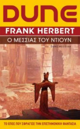 Dune 2 Ο μεσσίας του Ντιούν (επανέκδοση)