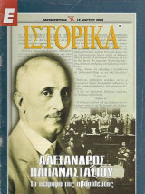 Αλέξανδρος Παπαναστασίου Το πείραμα της αβασίλευτης. Ε Ιστορικά 16 Μαρτίου 2000