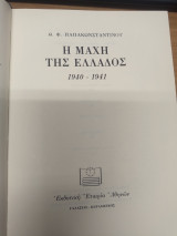 Η Μαχη της Ελλαδος 1940-1941